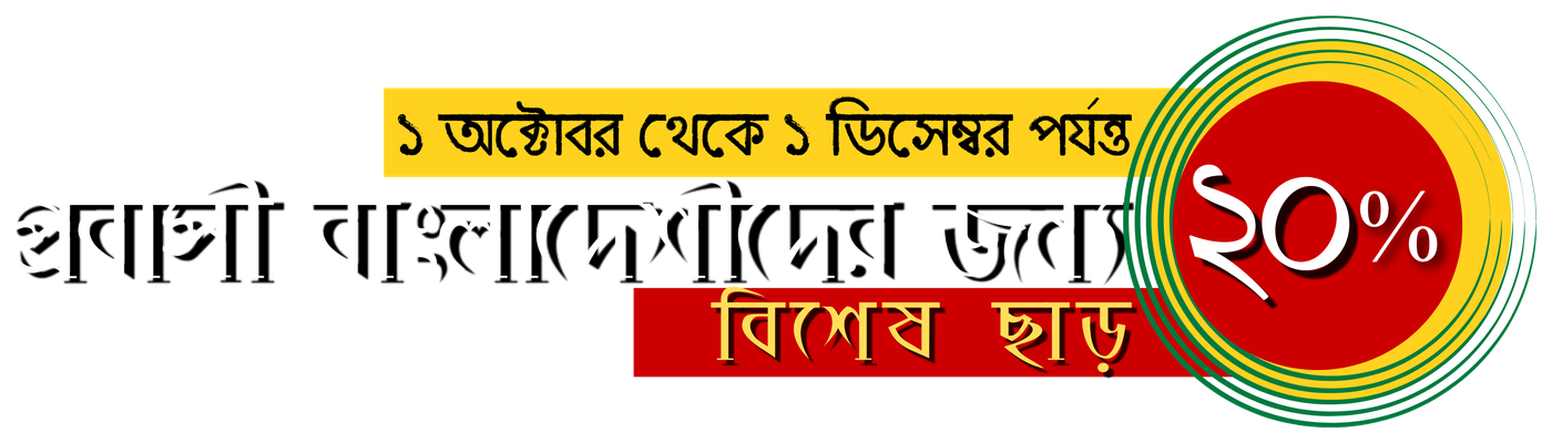প্রবাসী বাংলাদেশীদের জন্য ২০% বিশেষ ছাড়, ১ অক্টোবর থেকে ১ ডিসেম্বর পর্যন্ত